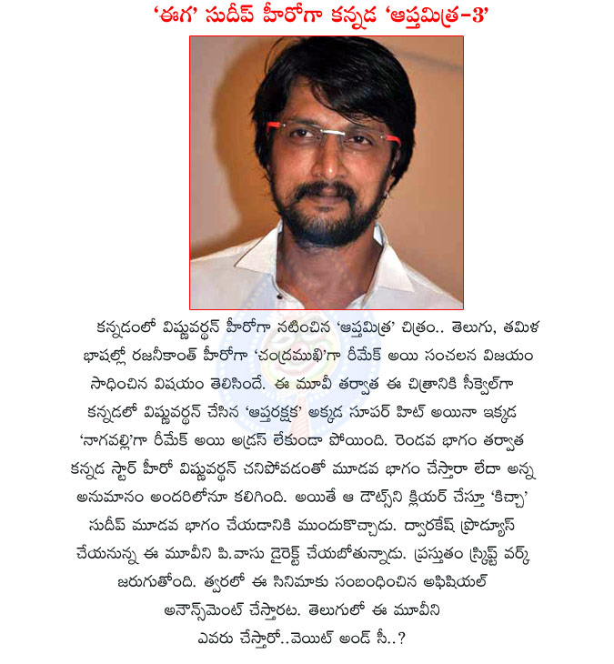 aptha mitra movie,kannada movie,chandramukhi movie sequel 3,kiccha sudeep ready to act in apthamitra sequel 3,p vasu director,dwarakesh producer,chandramukhi 3,kicha sudeep in chandramukhi 3,apthamitra sequel 3 ready to set,p vasu movies  aptha mitra movie, kannada movie, chandramukhi movie sequel 3, kiccha sudeep ready to act in apthamitra sequel 3, p vasu director, dwarakesh producer, chandramukhi 3, kicha sudeep in chandramukhi 3, apthamitra sequel 3 ready to set, p vasu movies